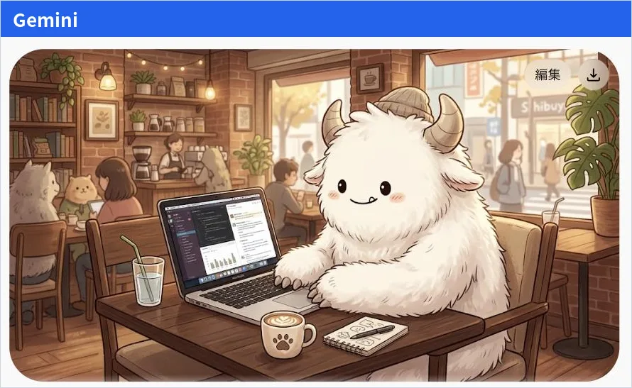 Gemini が作った画像。角のある白くふわふわのモンスターが、カフェでノートパソコンに向かっている、絵本のようなやわらかいタッチのイラスト。