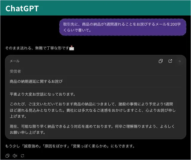 ChatGPT の回答画面。件名「商品の納期遅延に関するお詫び」と、諸般の事情により1週間遅れることを詫びる本文が、メールの形で表示されている。