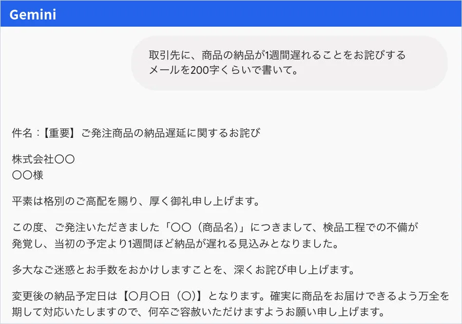 Gemini の回答画面。件名、株式会社〇〇・〇〇様の宛名、検品工程での不備により1週間遅れる旨の本文、変更後の納品予定日の空欄が表示されている。
