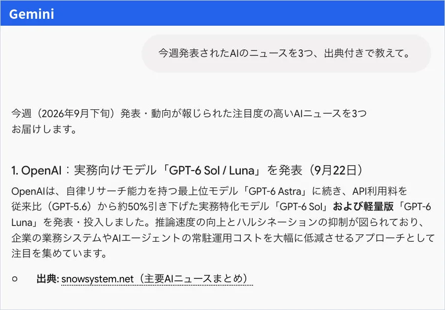 Gemini の回答画面。今週を2026年9月下旬として、9月22日の OpenAI の発表などを挙げ、出典として AI ニュースのまとめサイトが付いている。