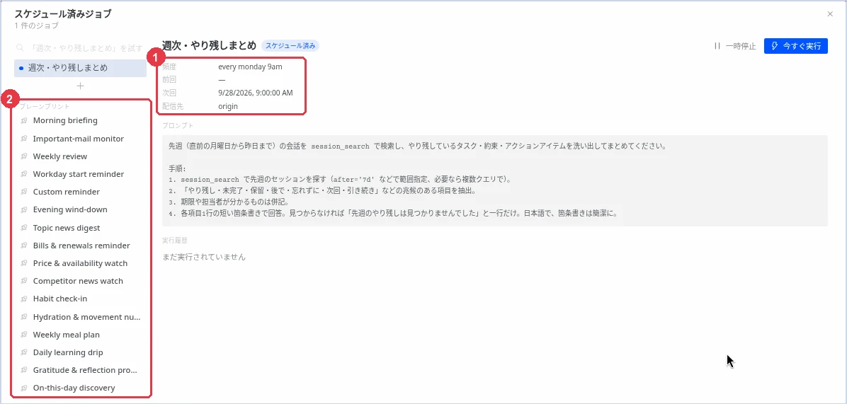 左の「スケジュール済みジョブ」画面。①に登録された「週次・やり残しまとめ」の頻度（every monday 9am）と次回（9/28/2026 9:00）が表示され、②には Morning briefing や Weekly review など、ひな形（ブループリント）の一覧が並んでいる。