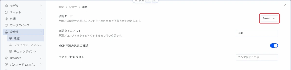 設定の「安全性」→「承認」画面。いちばん上の「承認モード」の右に「Smart」と表示されたプルダウンがあり、枠で囲まれている。