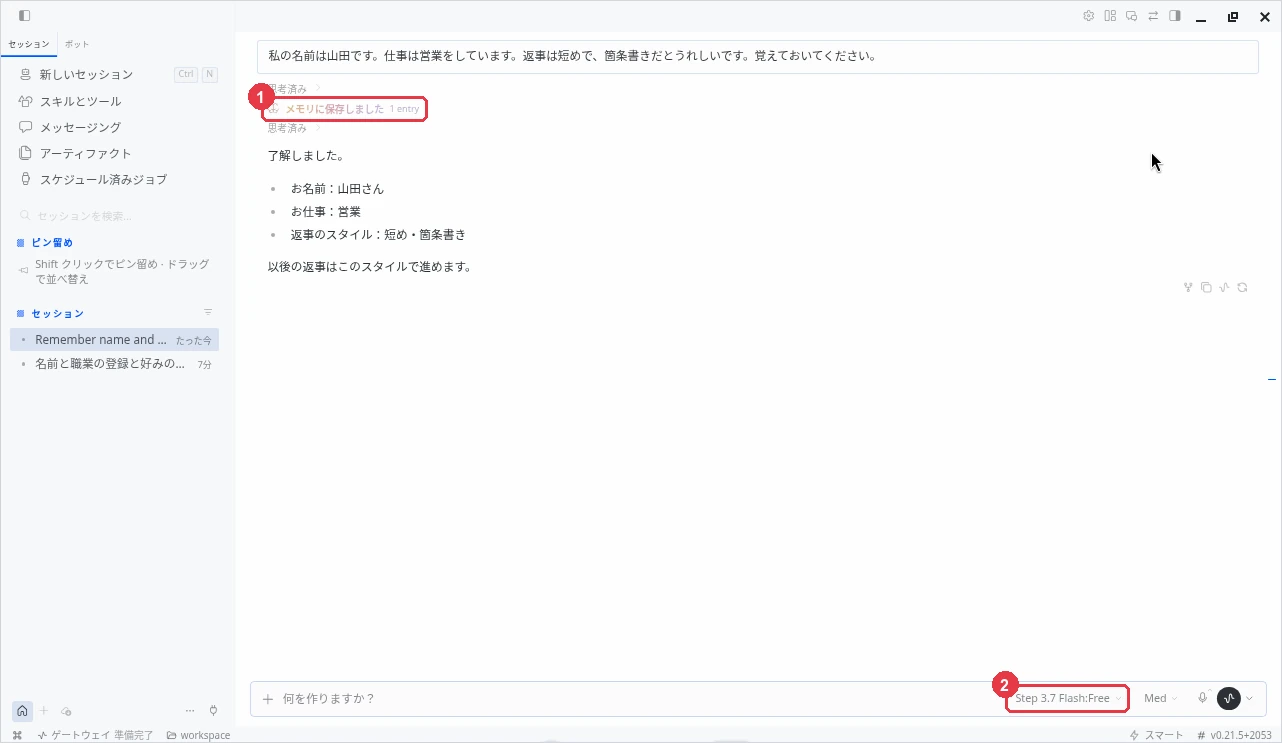 Step 3.7 Flash:Free（②）で自己紹介を送った画面。①に「メモリに保存しました 1 entry」と表示され、「了解しました。お名前：山田さん、お仕事：営業、返事のスタイル：短め・箇条書き」と返事が来ている。
