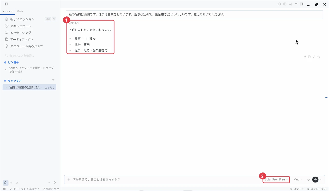 Solar Pro4:Free（②）で自己紹介を送った画面。①の返事は「了解しました。覚えておきます。」と名前・仕事・返事の好みの3行だが、「メモリに保存しました」の表示は出ていない。