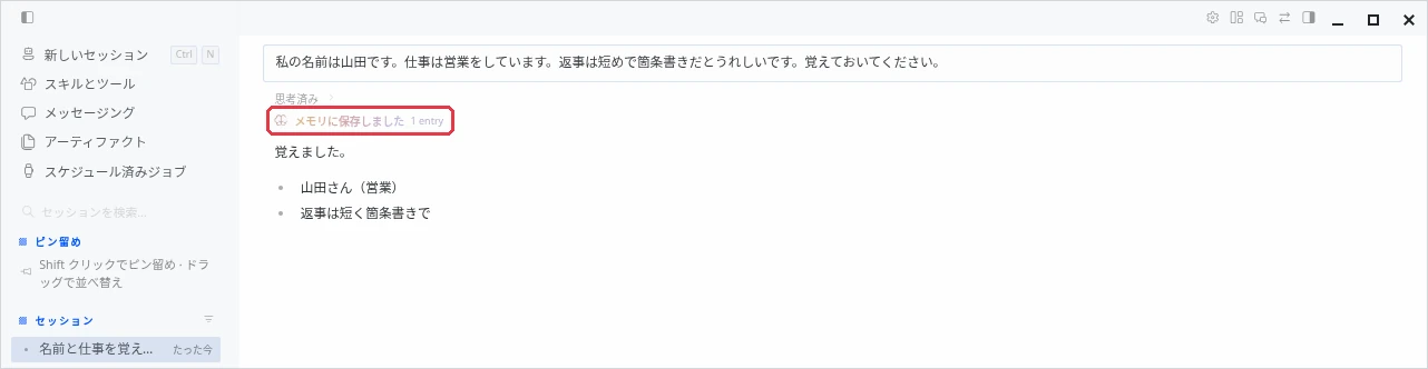 Hermes Desktop のチャット画面。「私の名前は山田です。仕事は営業をしています。返事は短めで箇条書きだとうれしいです。覚えておいてください。」という入力に対して「メモリに保存しました 1 entry」と表示され、「覚えました。山田さん（営業）、返事は短く箇条書きで」と返事が来ている。