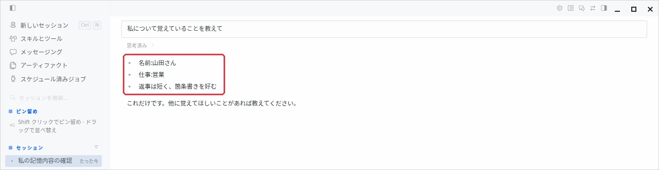 新しい会話で「私について覚えていることを教えて」と聞いたところ、「名前：山田さん」「仕事：営業」「返事は短く、箇条書きを好む」の3行が返ってきている画面。