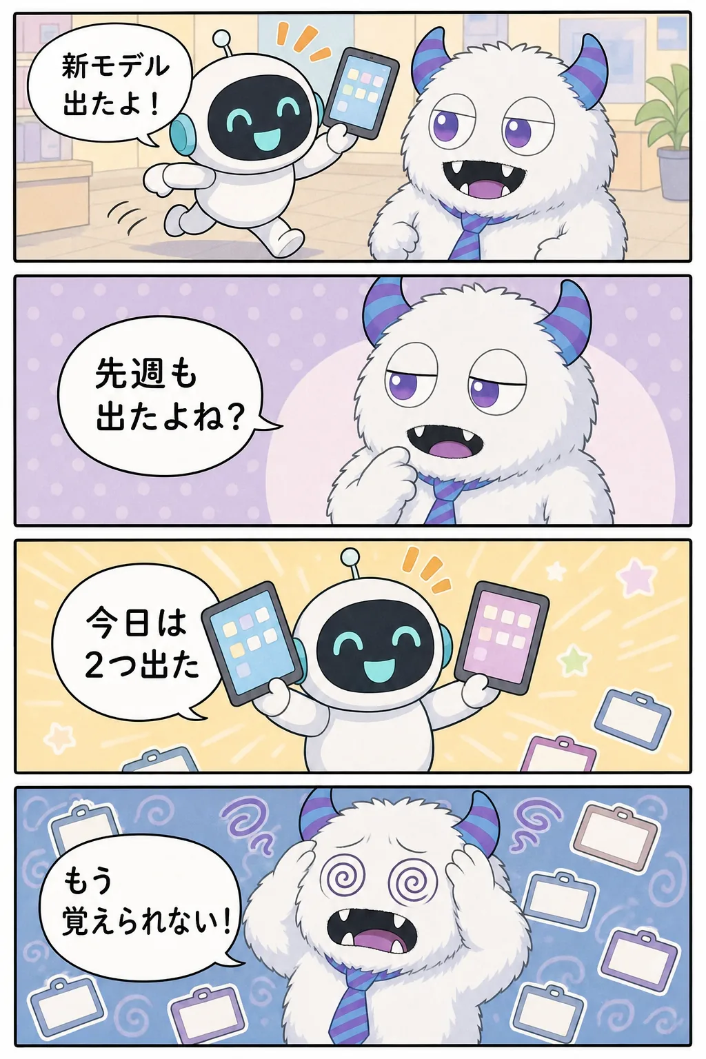 4コマ漫画。1コマ目、ロボットがタブレットを振りながら駆け込み「新モデル出たよ！」と喜ぶ。2コマ目、てんびん丸が半目で「先週も出たよね？」と返す。3コマ目、ロボットが両手にタブレットを2枚持ち「今日は2つ出た」と報告。4コマ目、名札のようなカードが大量に舞う中、てんびん丸が目を回して「もう覚えられない！」と頭を抱える。