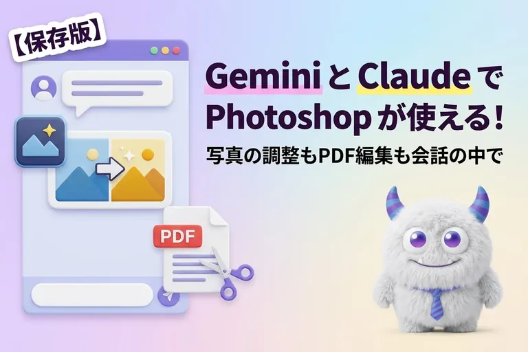 Gemini と Claude で Photoshop が使える！つなぎ方と無料でできる範囲