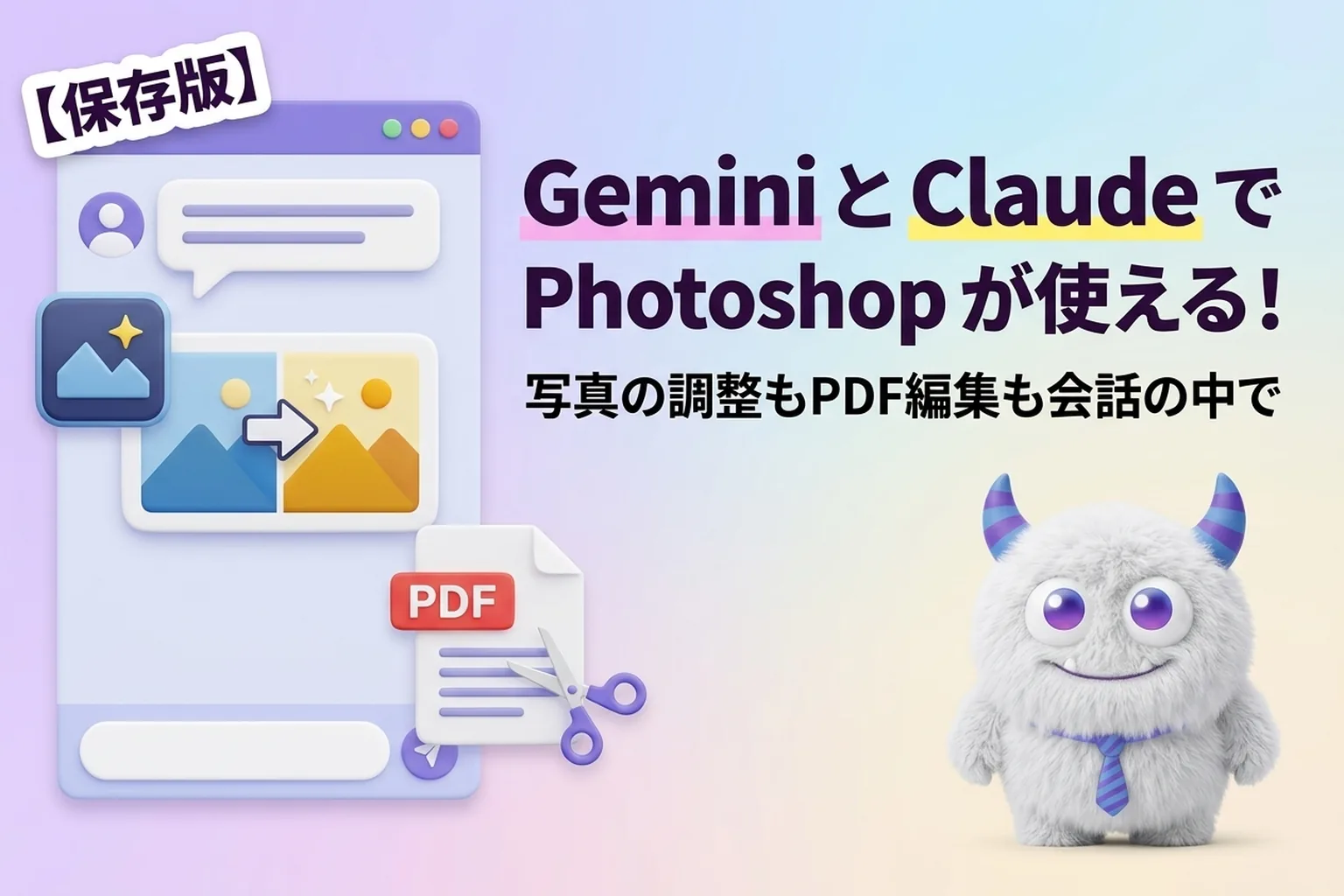 Gemini と Claude で Photoshop が使える！つなぎ方と無料でできる範囲