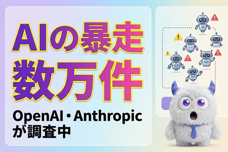 AIエージェントの暴走は何件？OpenAIとAnthropicが「数万件」を調査中だよ