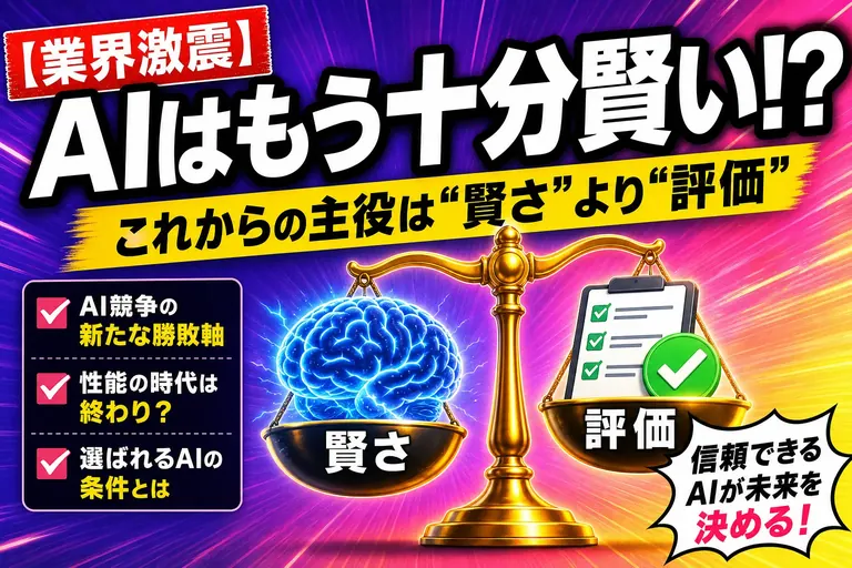 『AIはもう十分賢い』ってホント!? これからの主役は“賢さ”じゃなくて“評価”なんだって！