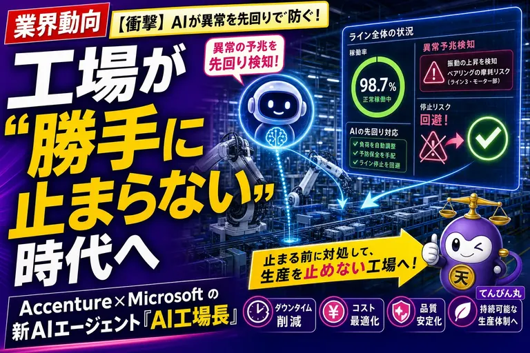 工場のトラブルを“先回り”で止める！AccentureとMicrosoftの「AI工場長」が動き出したよ——てんびん丸が整理するんだ