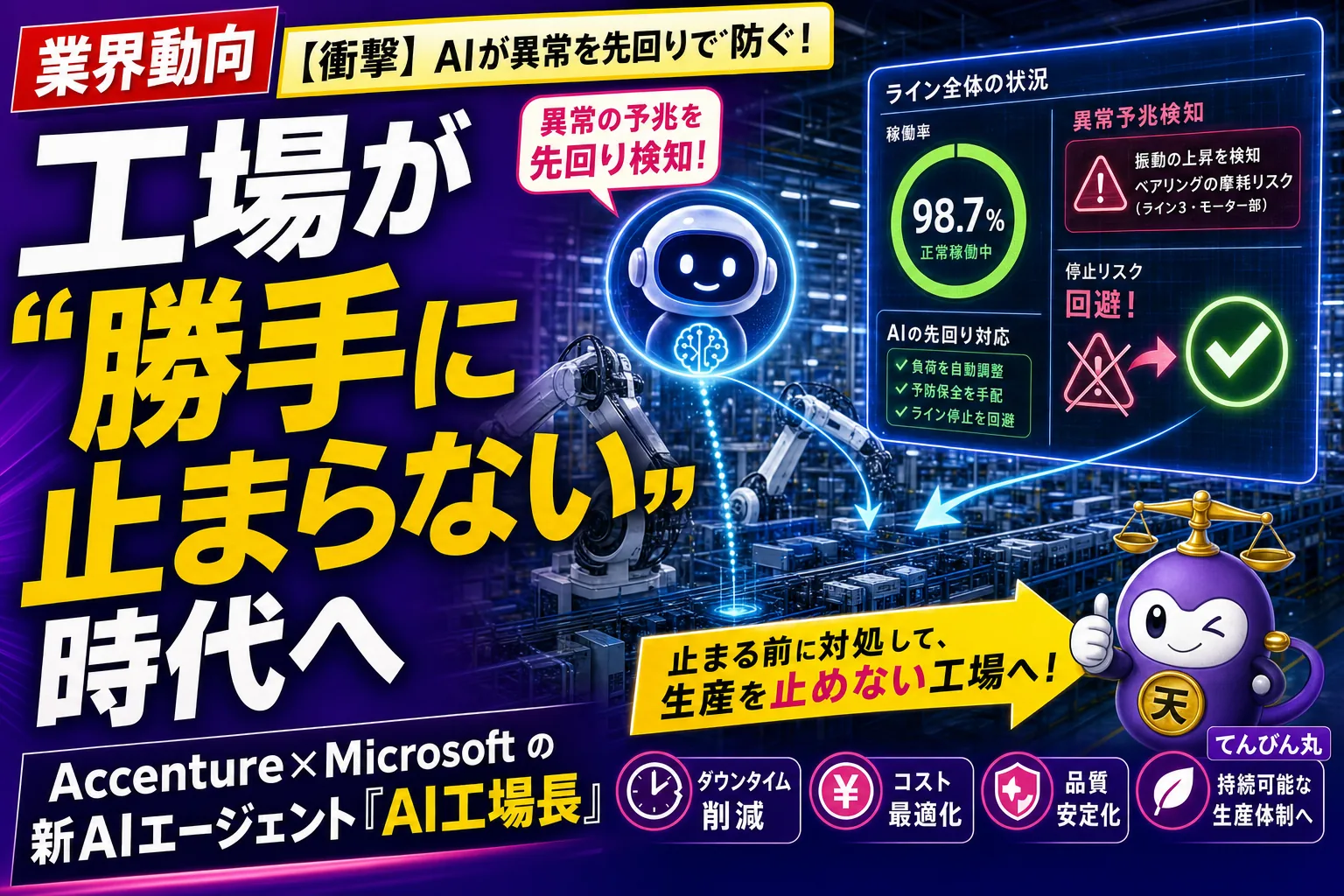 工場のトラブルを“先回り”で止める！AccentureとMicrosoftの「AI工場長」が動き出したよ——てんびん丸が整理するんだ