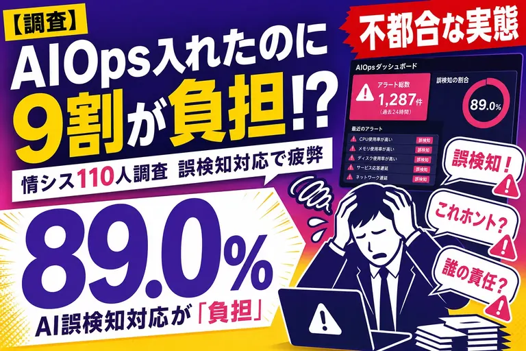 AIOps 入れたのに『9割が負担』！？ AIの誤検知対応で情シス疲弊、Bosco の調査が映す『効率化の裏側』を整理するよ