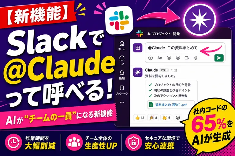 Slackで「＠Claude」って呼べるようになった！AIが“チームの一員”として働く「Claude Tag」が登場だよ——てんびん丸が整理するんだ