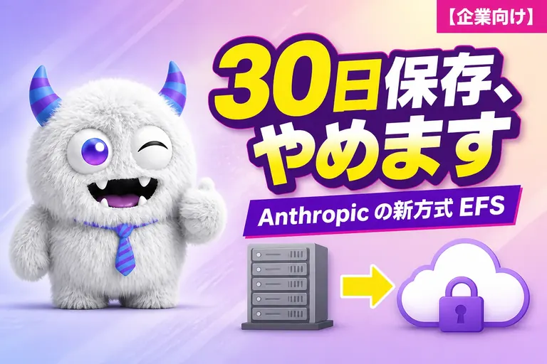Anthropic、企業のログ30日保存をやめる「EFS」発表　保存先は顧客のクラウド