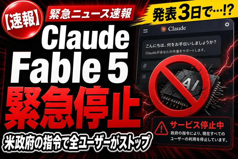 出たばかりのClaude『Fable 5』が緊急停止！？米政府の指令で全ユーザーがストップしたよ——てんびん丸が整理するんだ