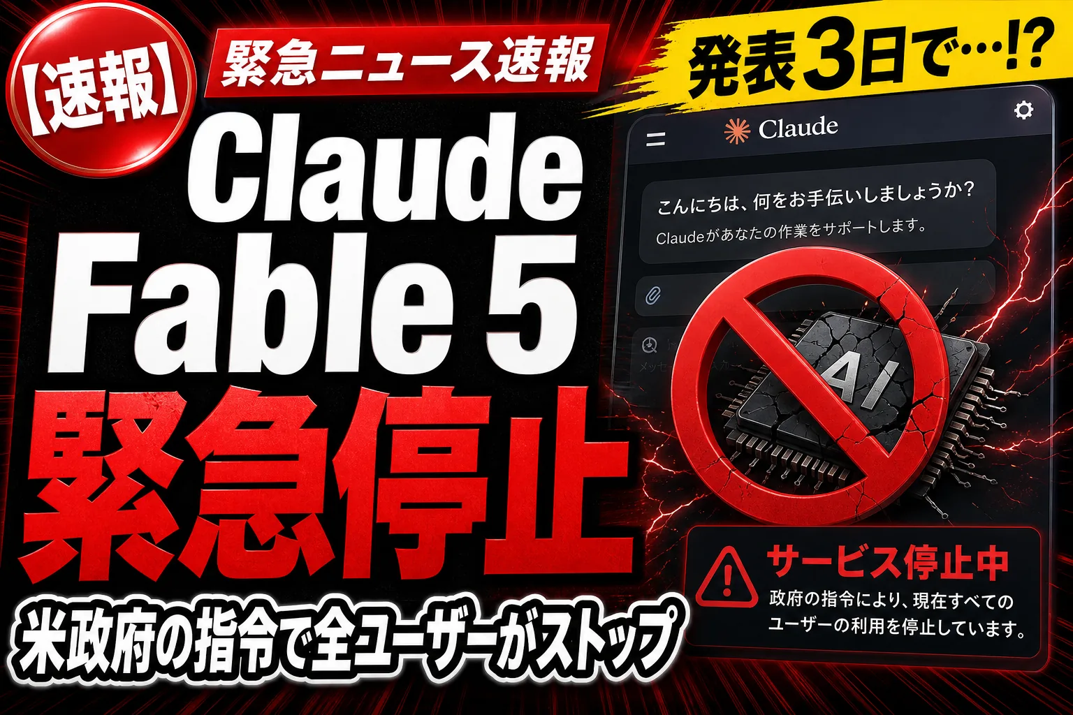 出たばかりのClaude『Fable 5』が緊急停止！？米政府の指令で全ユーザーがストップしたよ——てんびん丸が整理するんだ