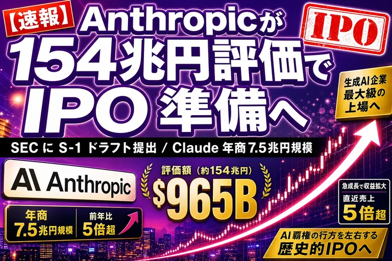 Anthropicが154兆円評価で IPO 準備！SECにS-1ドラフトを非公開提出、Claude事業の年商はもう7.5兆円規模だよ