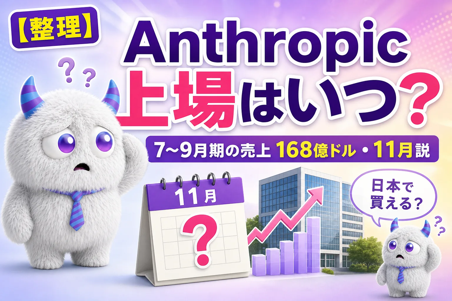 Anthropic の上場はいつ？11月説の根拠と、7〜9月期の売上・日本で買えるか