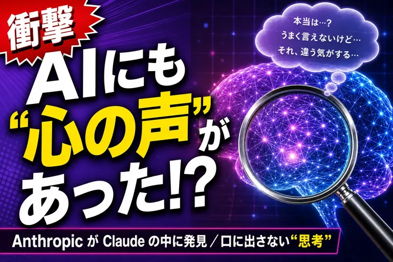 AIにも“心の声”があった!? Anthropicが Claude の中に見つけた「口には出さない思考」の正体