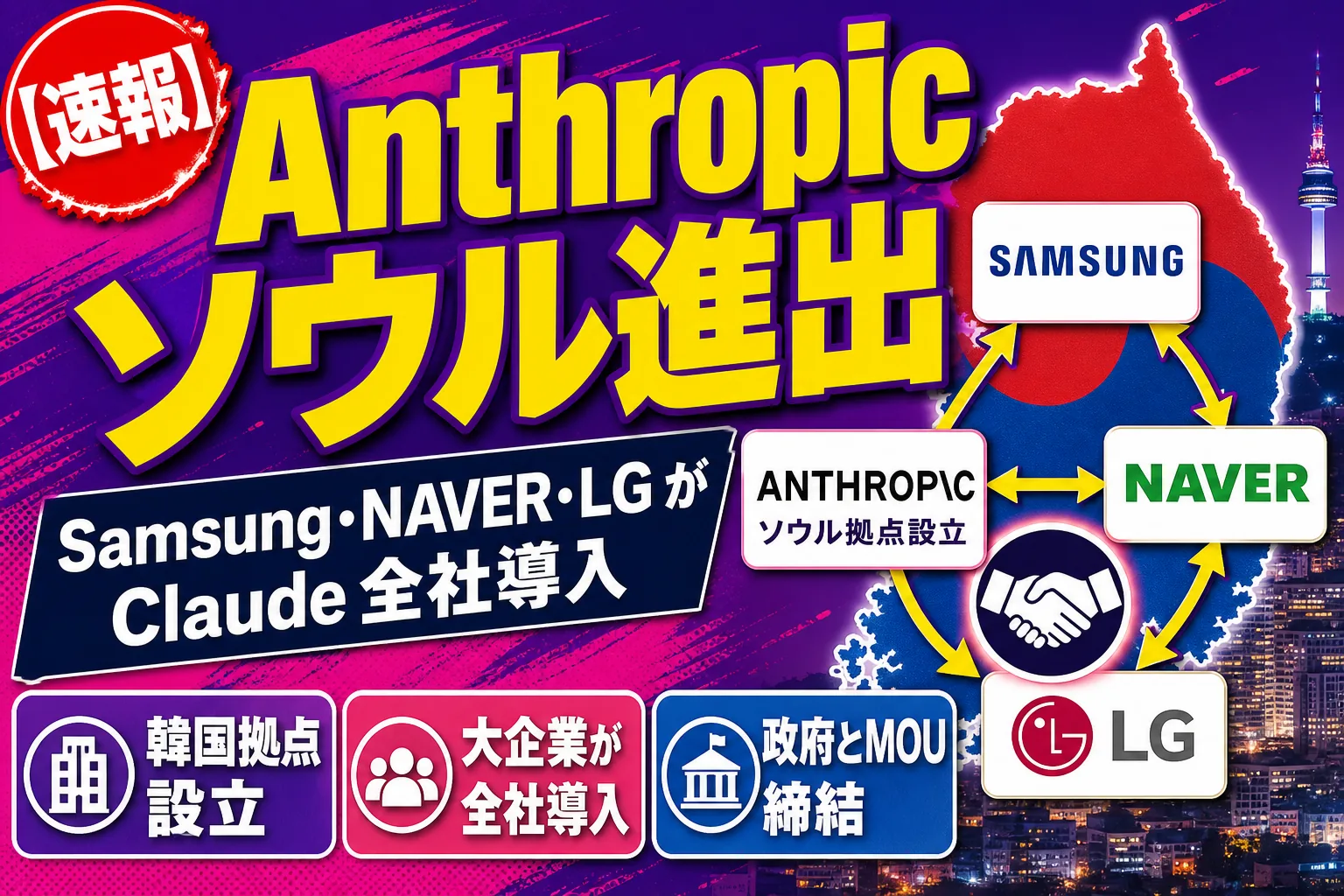 Anthropicがソウルに進出！サムスンもNAVERもLGもClaudeを“全社導入”するってよ——てんびん丸が整理するんだ