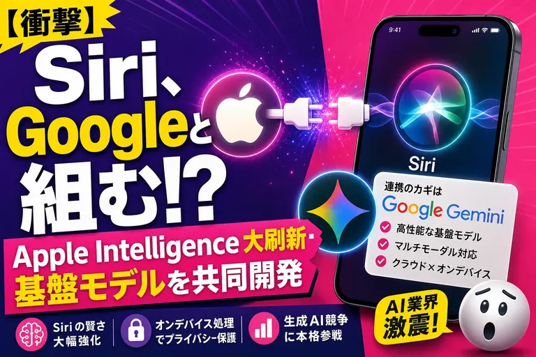 Appleが『Siri AI』を大刷新！しかも基盤モデルをGoogleと共同開発だって——てんびん丸が整理するよ