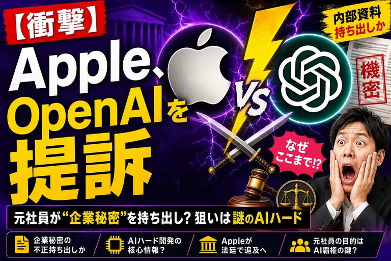Apple が OpenAI を提訴!? 元社員が“企業秘密”を持ち出した疑い——狙いは謎のAIハードだったんだ