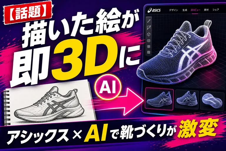 デザイナーが描いた“1枚の絵”をAIが即3Dに！アシックスの靴づくりが変わるよ——てんびん丸が整理するんだ