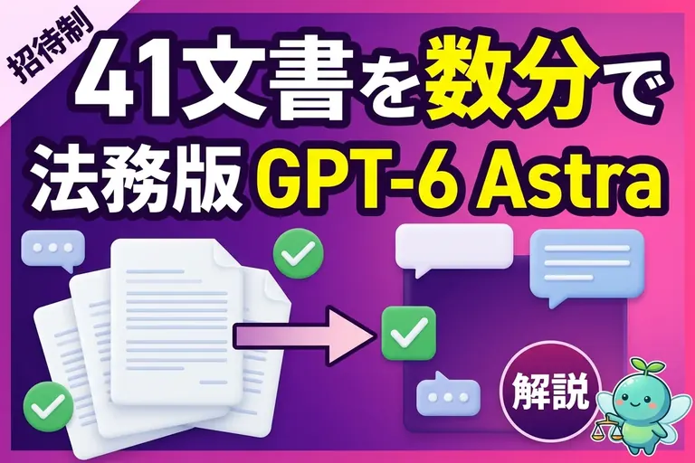 Astra for Law とは？招待制の法務版 GPT-6 Astra、41文書を数分で突合