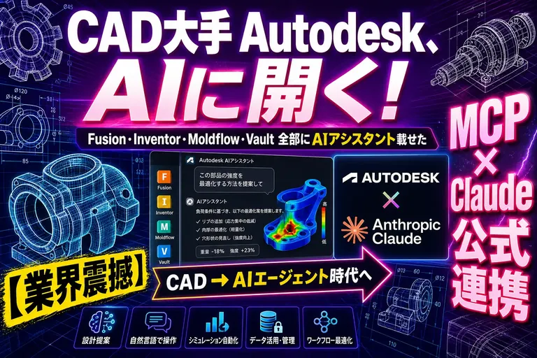 Autodesk Assistantとは？FusionのMCP対応とClaude公式連携を解説【2026】