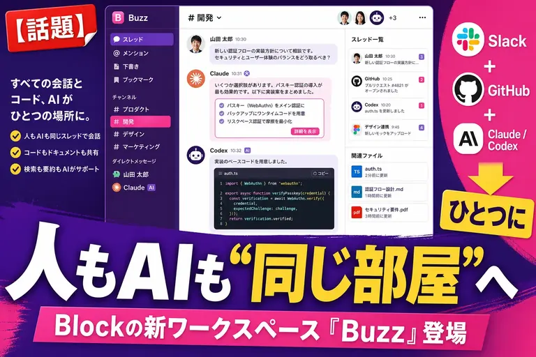 Slackも GitHubも“ひとつの部屋”に!? ジャック・ドーシーのBlockが出した『Buzz』——人とAIが同じ場所で働くワークスペースを、てんびん丸が整理するよ