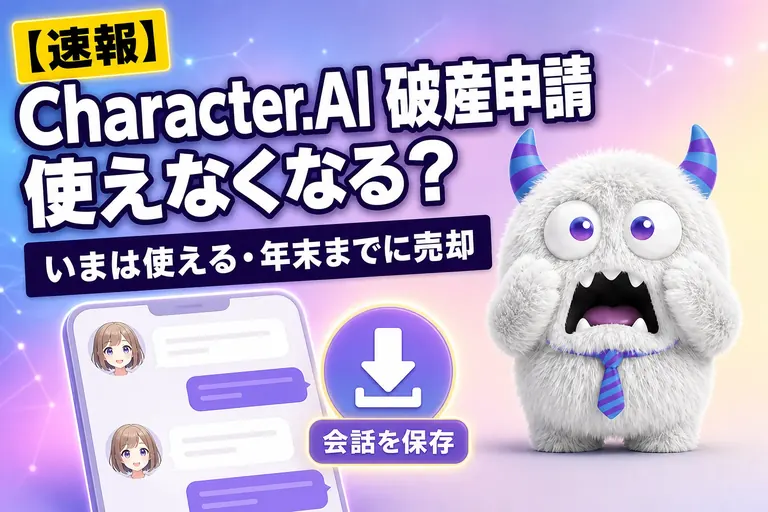 Character.AI が破産申請、使えなくなる？会話を保存する方法も
