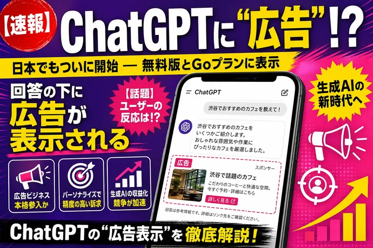 え、ChatGPTに“広告”が出る！？日本でもついに始まったよ——てんびん丸が整理するんだ