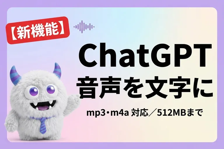 ChatGPT が音声ファイルの文字起こしに対応！mp3・m4a で512MBまで