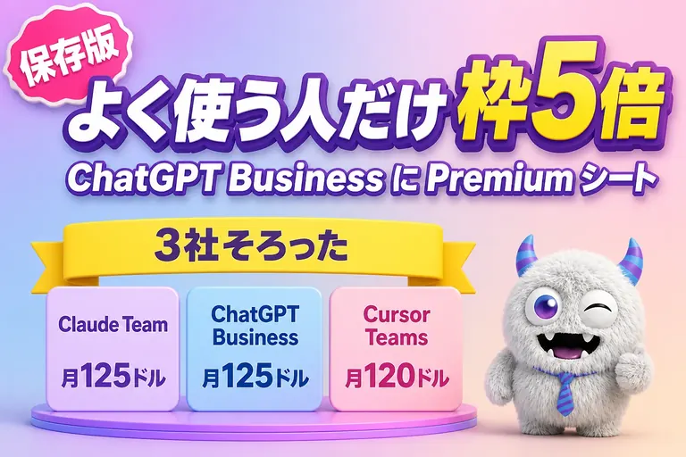 ChatGPT Business に Premium シート！月125ドルで枠5倍、3社比較