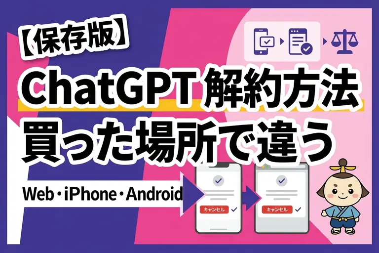 ChatGPT の解約方法は買った場所で違う！いつまで使えるか・返金の条件も整理