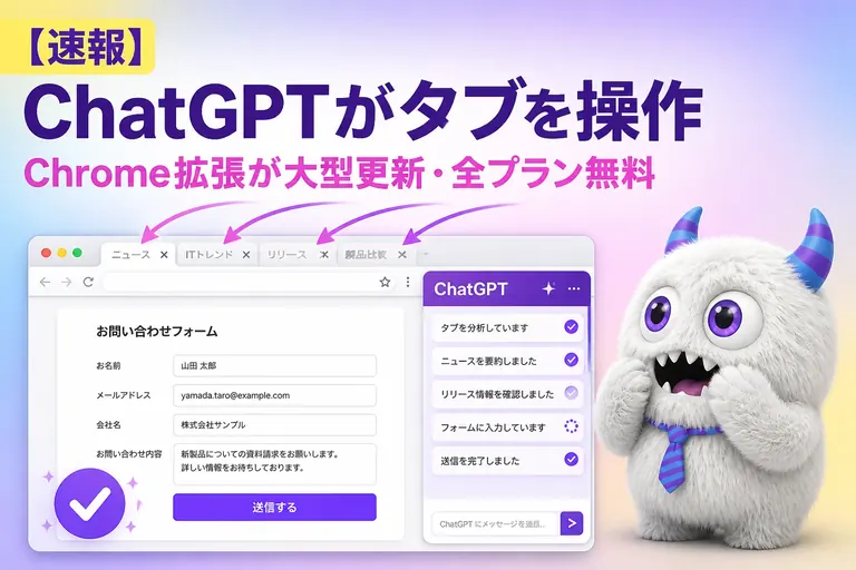 ChatGPT の Chrome 拡張機能が大型更新！開いているタブを読んで操作、全プラン無料