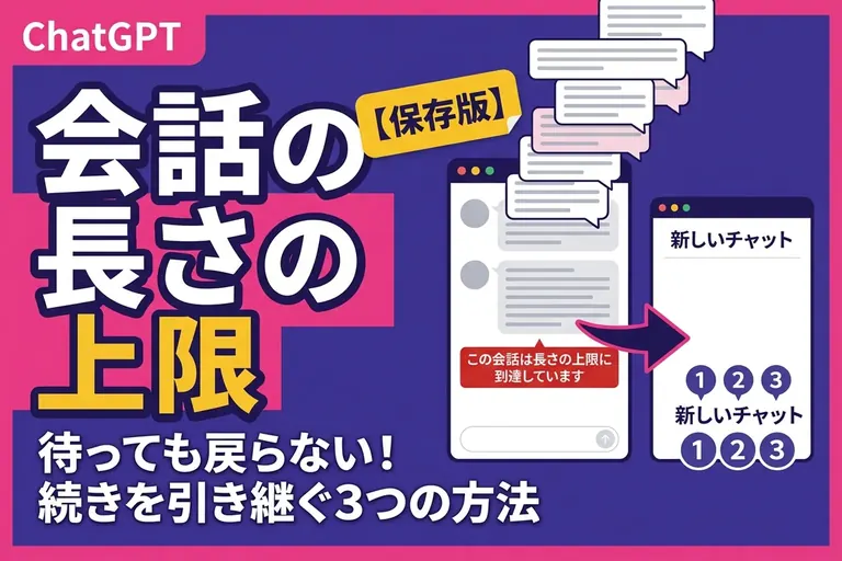 ChatGPT「この会話は長さの上限に到達しています」の直し方：続きを引き継ぐ3つの方法