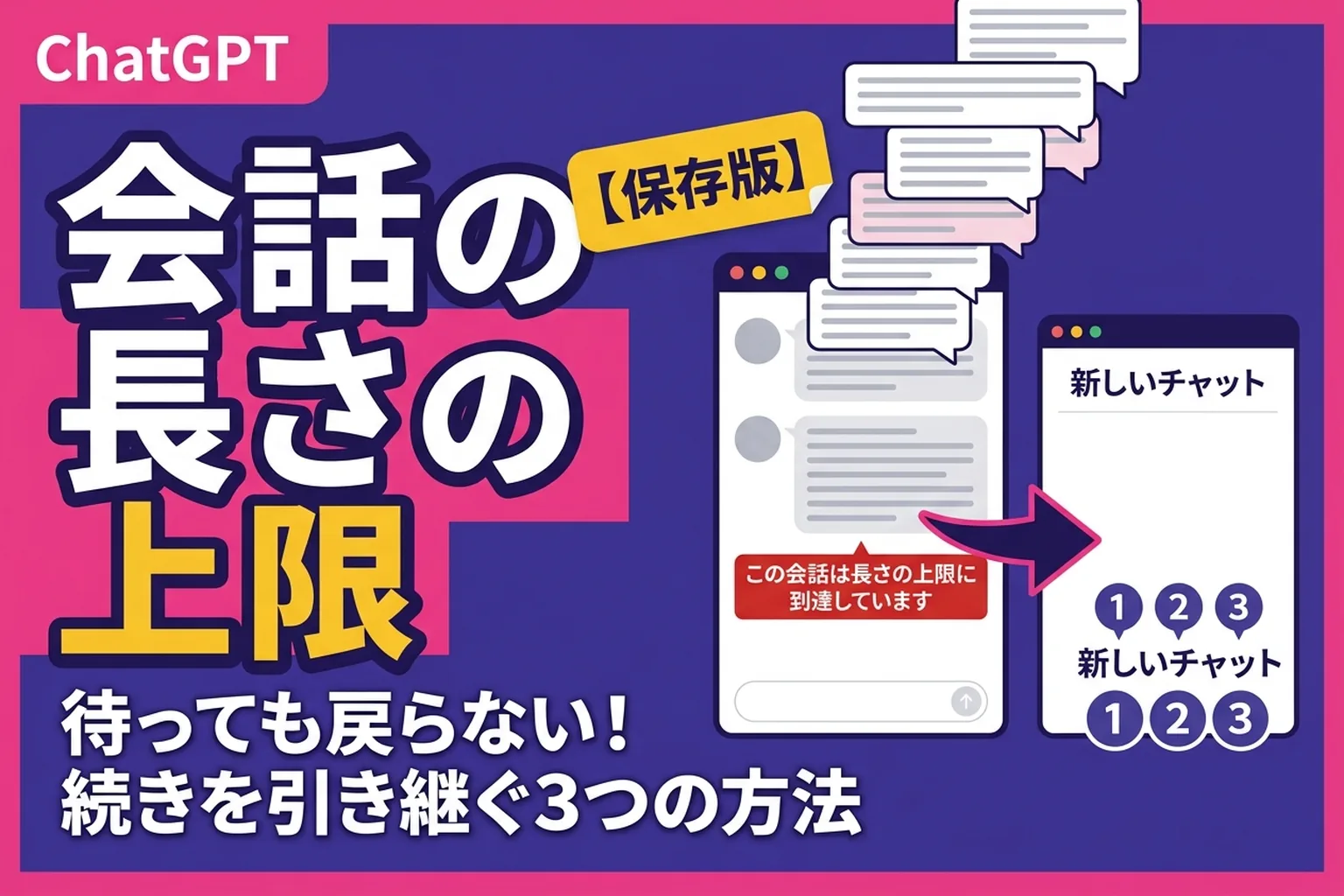 ChatGPT「この会話は長さの上限に到達しています」の直し方：続きを引き継ぐ3つの方法