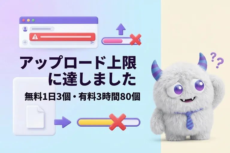 ChatGPT のファイルアップロード上限は？無料は1日3個、有料は3時間80個まで