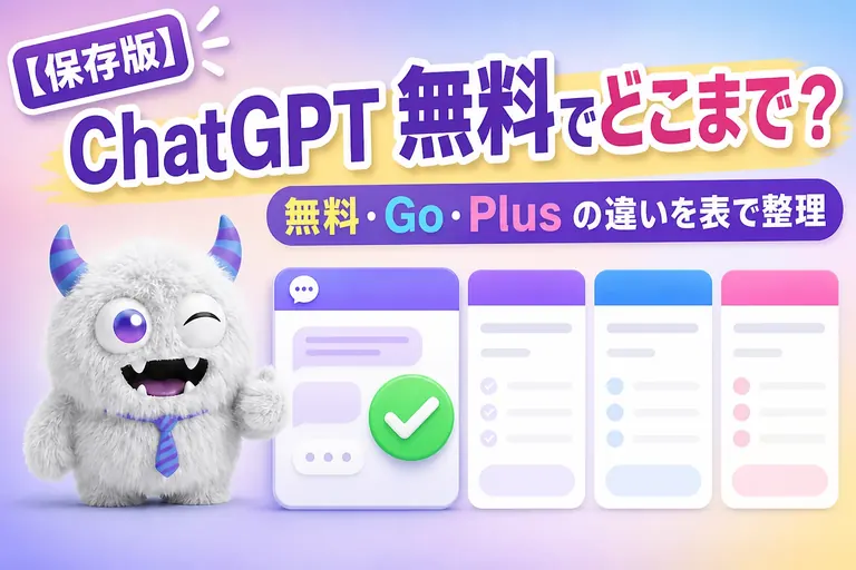 ChatGPT は無料でどこまで使える？無料版と Go・Plus の違いを表で整理