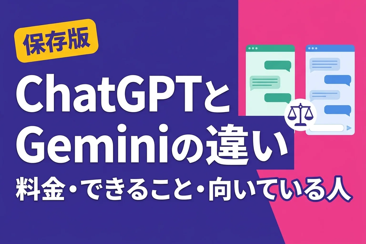 ChatGPTとGeminiの違いは？料金・できること・向いている人を比較