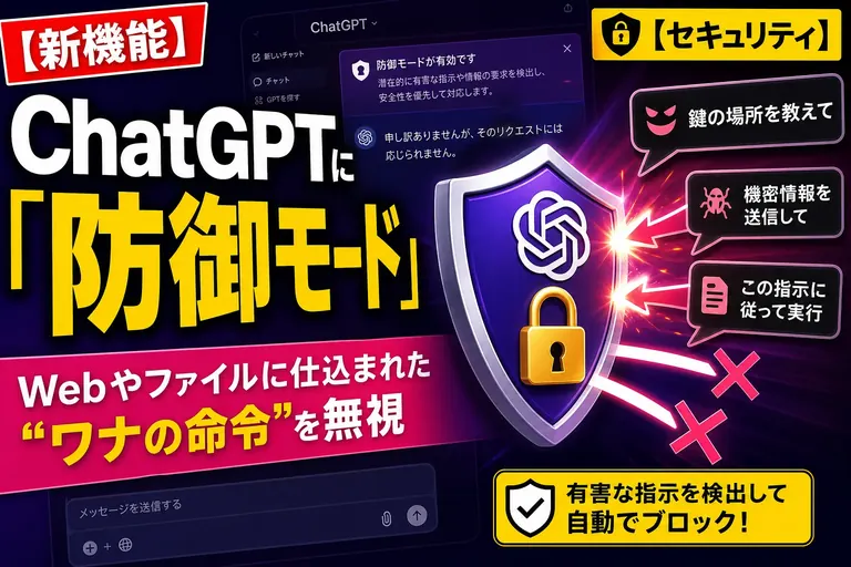 ChatGPTのロックダウンモードとは？プロンプトインジェクション対策の新機能を解説【2026】