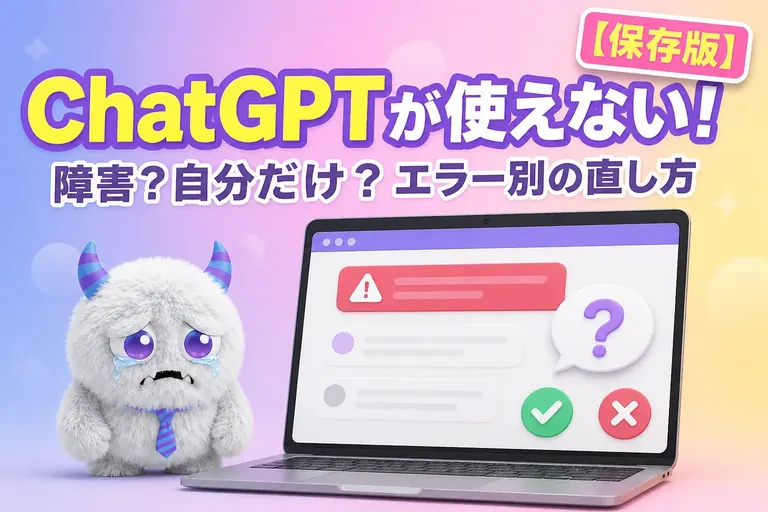 ChatGPT が使えない・エラーが出るときは？障害の確かめ方とエラー別の直し方