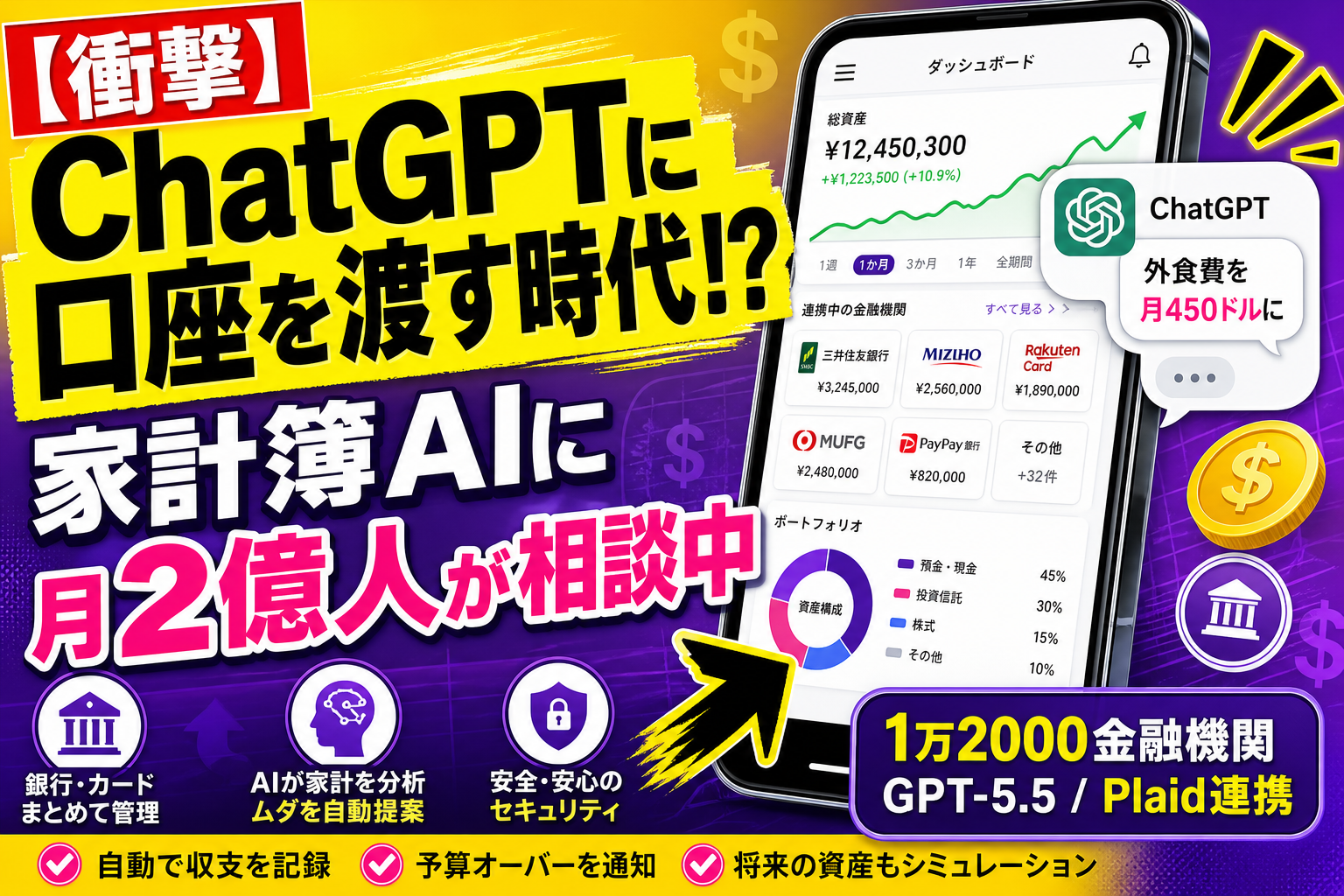 ChatGPT、ついに『個人の銀行口座』まで覗くようになった！家計簿AIとして月2億人がもう相談してるって本当？