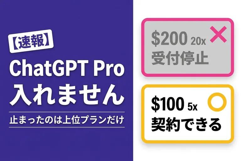 ChatGPT Pro の新規受付が再開！$200は新規だと枠が減り、$500プランも登場