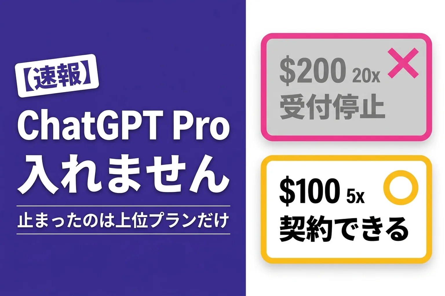ChatGPT Pro の新規受付が再開！$200は新規だと枠が減り、$500プランも登場