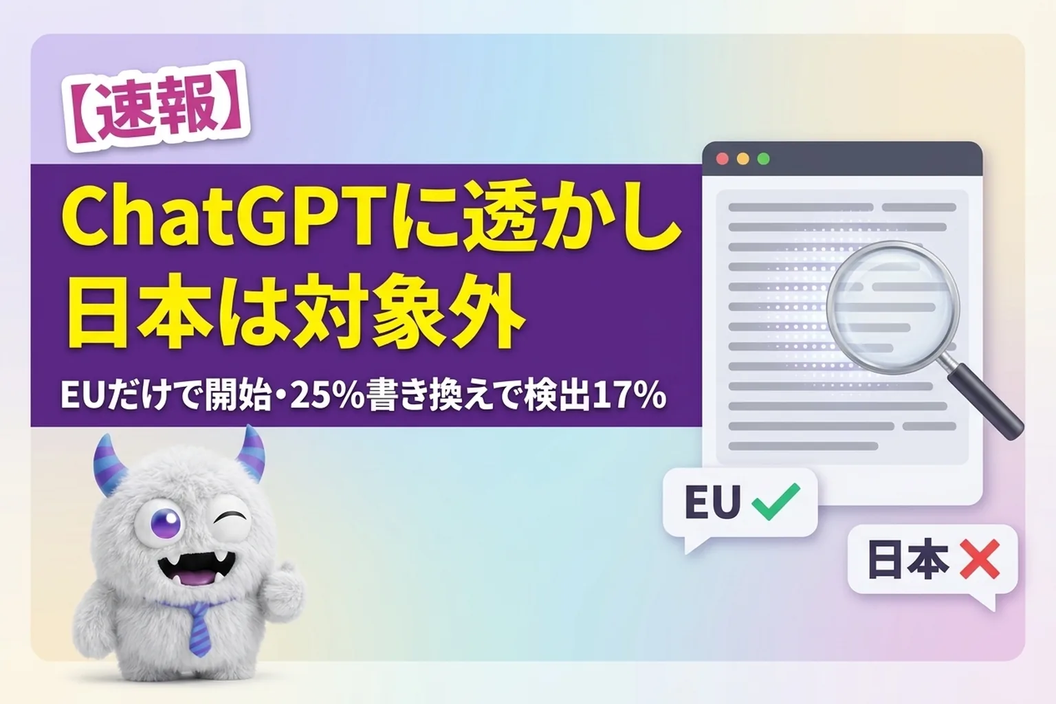 ChatGPTの文章に透かし、日本は対象外｜EUだけで開始、25%書き換えで検出17%