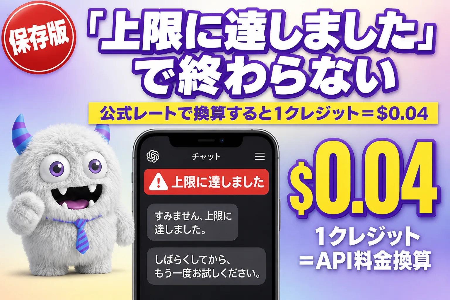 ChatGPT の利用上限に達したら？追加クレジットで続ける方法とモデル別レート
